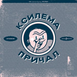 Ксилема/Причал - Split